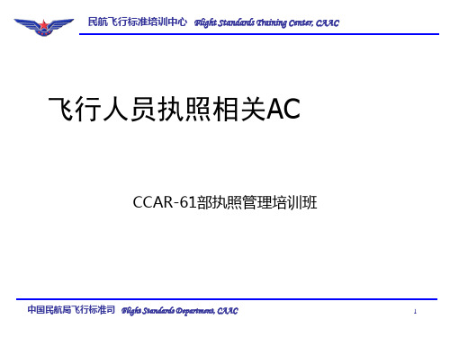 CCAR61部咨询通告培训课程