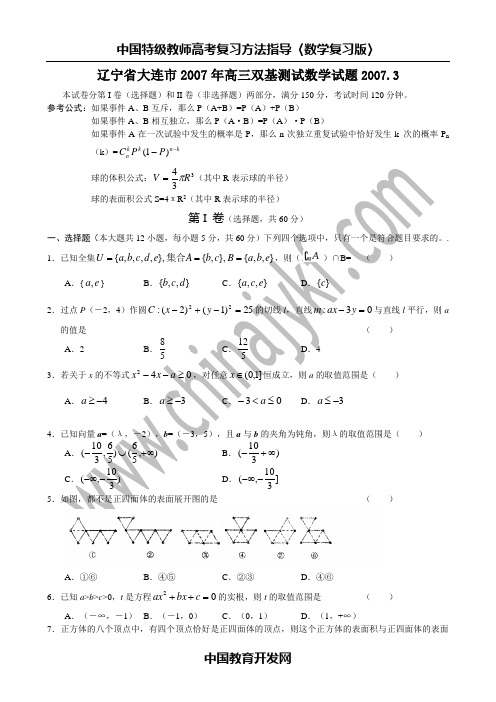 辽宁省大连市2007年高三双基测试数学试题