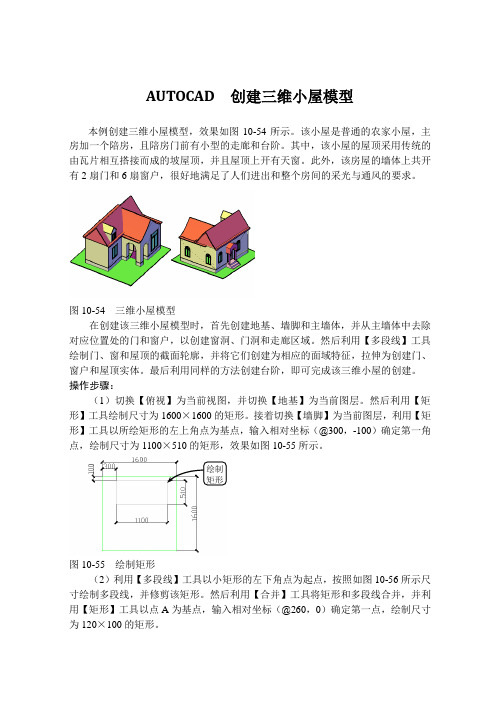 AUTOCAD  创建三维小屋模型