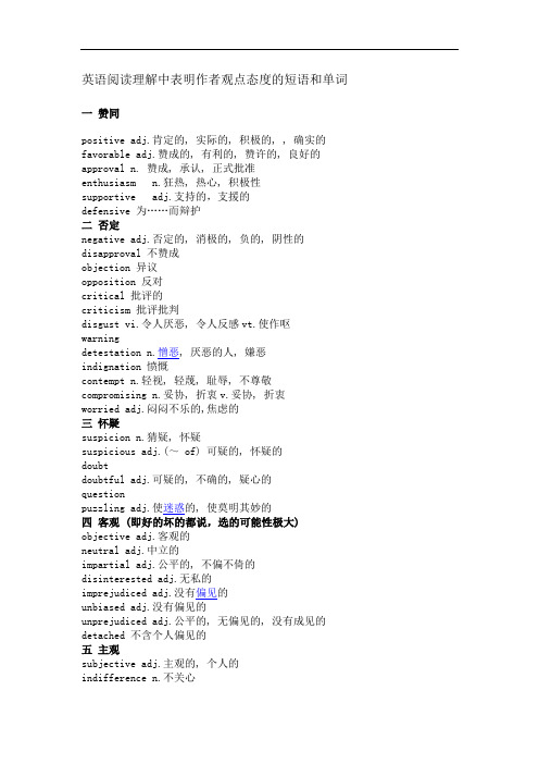 英语阅读理解中表明作者观点态度的短语和单词 (1)