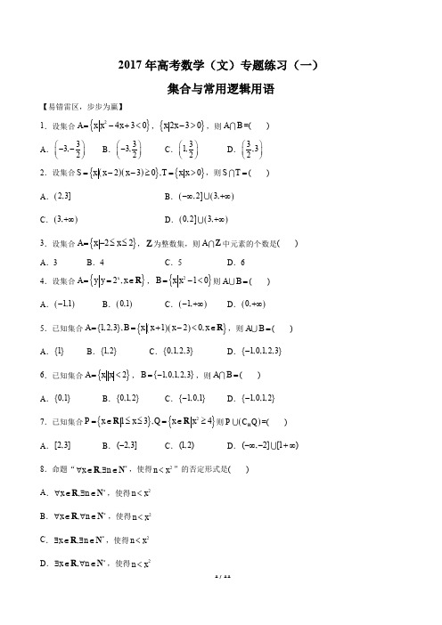 2017年高考数学(文)-集合与常用逻辑用语-专题练习(一)及答案解析