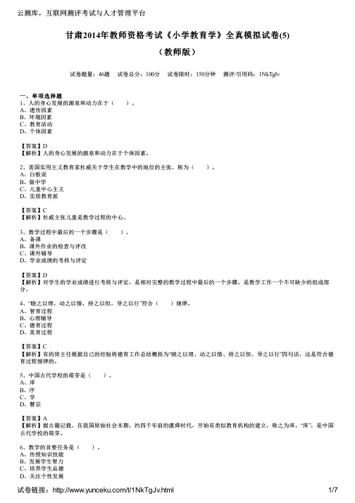 甘肃2014年教师资格考试《小学教育学》全真模拟试卷(5)(教师版)