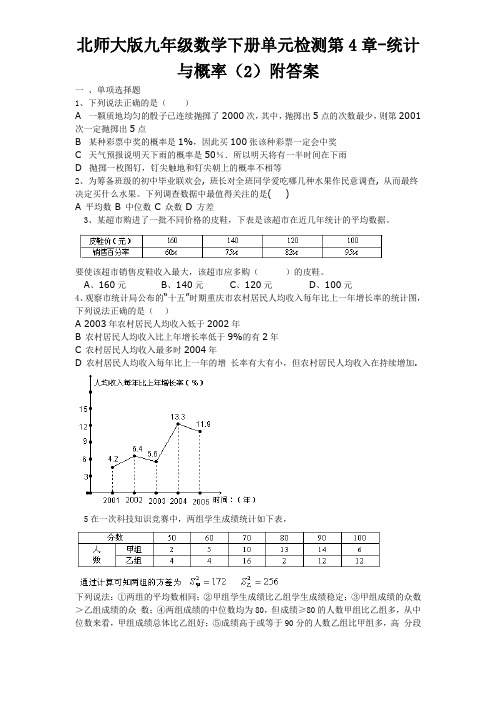 北师大版九年级数学下册单元测试题第4章-统计与概率2附答案 