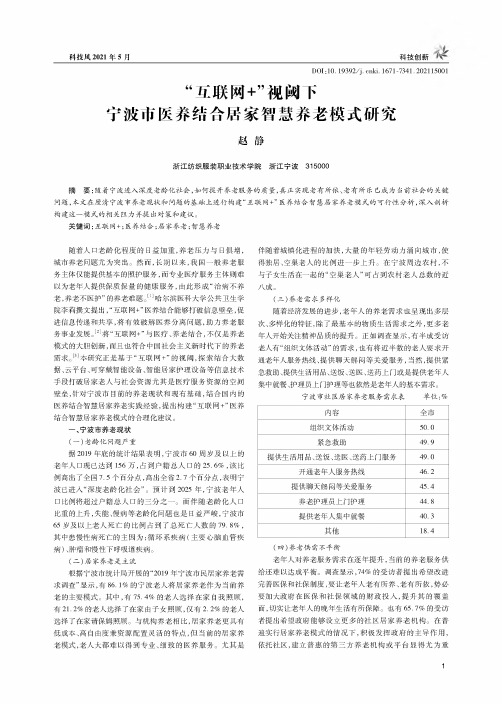 “互联网+”视阈下宁波市医养结合居家智慧养老模式研究