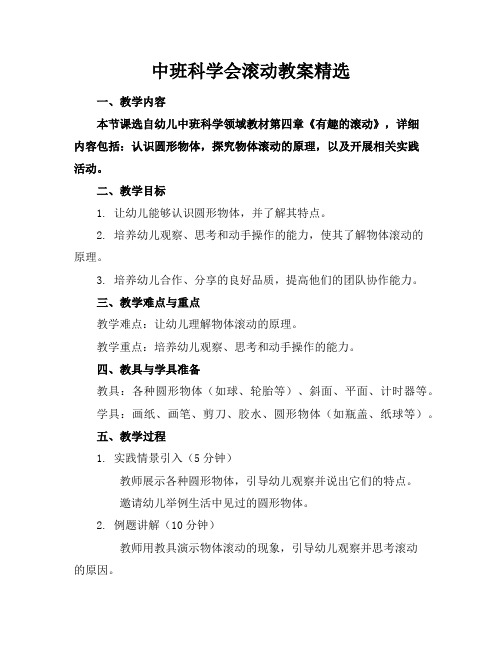 中班科学会滚动教案精选