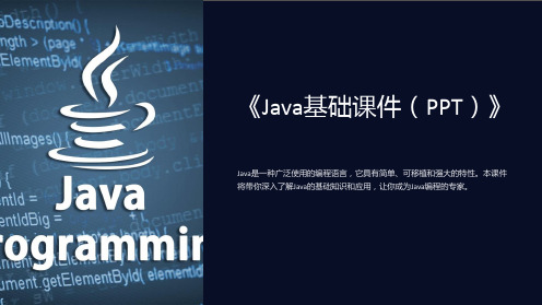 《Java基础课件(PPT)》