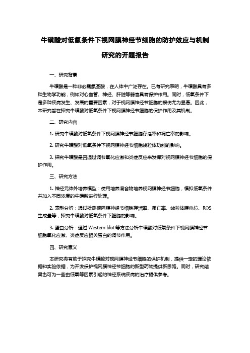 牛磺酸对低氧条件下视网膜神经节细胞的防护效应与机制研究的开题报告