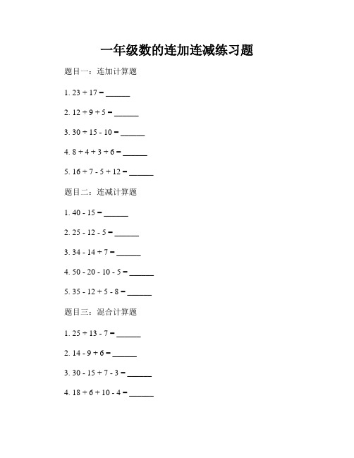 一年级数的连加连减练习题