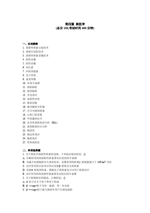 医学影像科三基考试 第四篇核医学