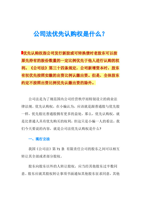 公司法优先认购权是什么?