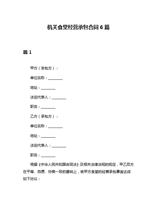 机关食堂经营承包合同6篇