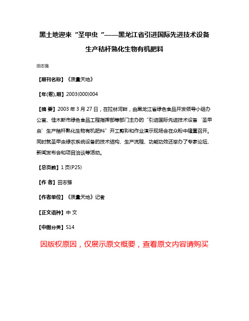 黑土地迎来“圣甲虫“——黑龙江省引进国际先进技术设备生产秸杆熟化生物有机肥料