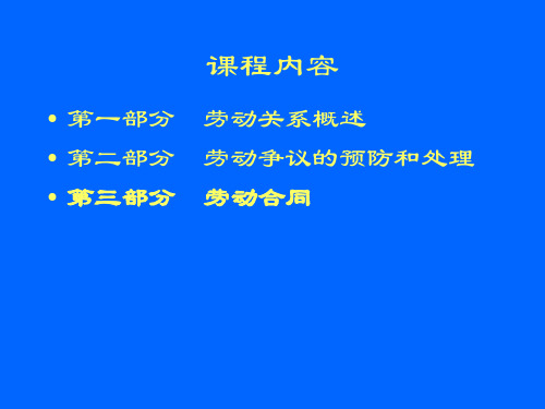 劳动关系课程提纲浦东