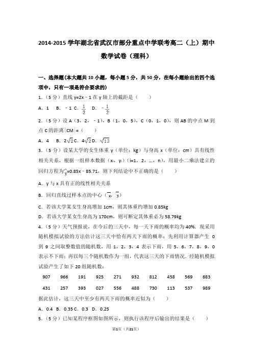 2015年湖北省武汉市部分重点中学联考高二上学期数学期中试卷与解析(理科)