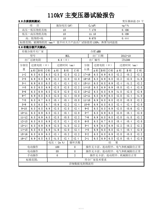 主变压器试验(绕组变形等)报告