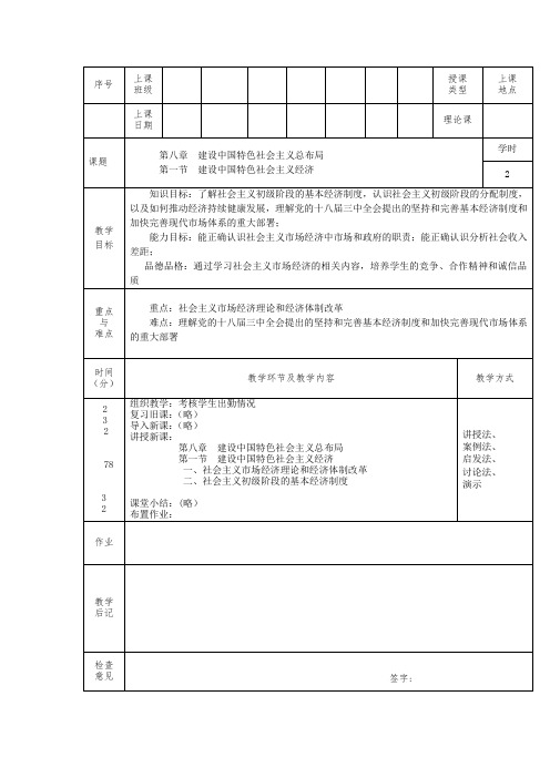 2013版毛概第八章教案首页8-1