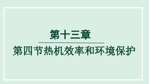 沪科版九年级物理  13.4 热机效率和环境保护(学习、上课课件)