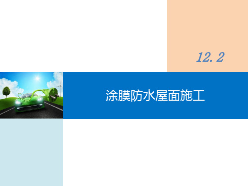 建筑施工技术课件图文-屋面及防水工程-涂膜防水屋面施工