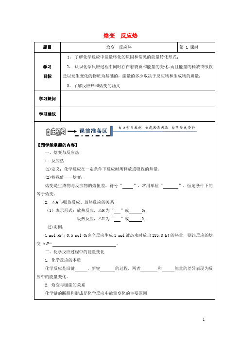 高中化学第一章化学反应与能量第一节化学反应与能量的变化时焓变反应热学案新人教选修