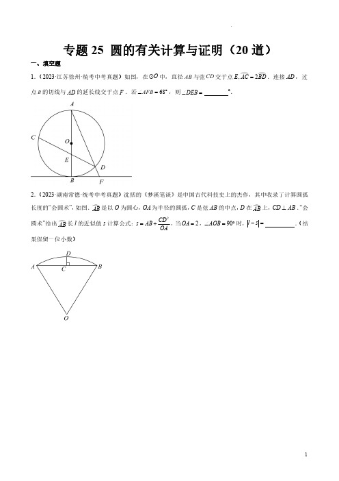 专题25 圆的有关计算与证明(共20道)(原卷版)-2023年中考数学真题分项汇编(全国通用)