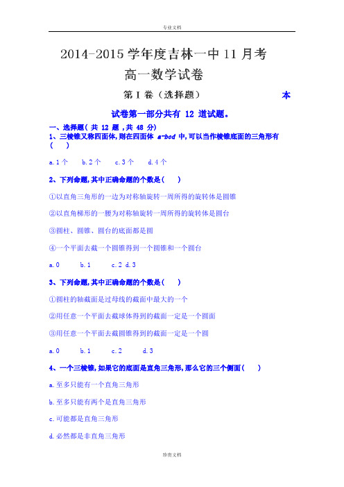 吉林省吉林市第一中学校2014-2015学年高一11月月考数学试卷 Word版含答案