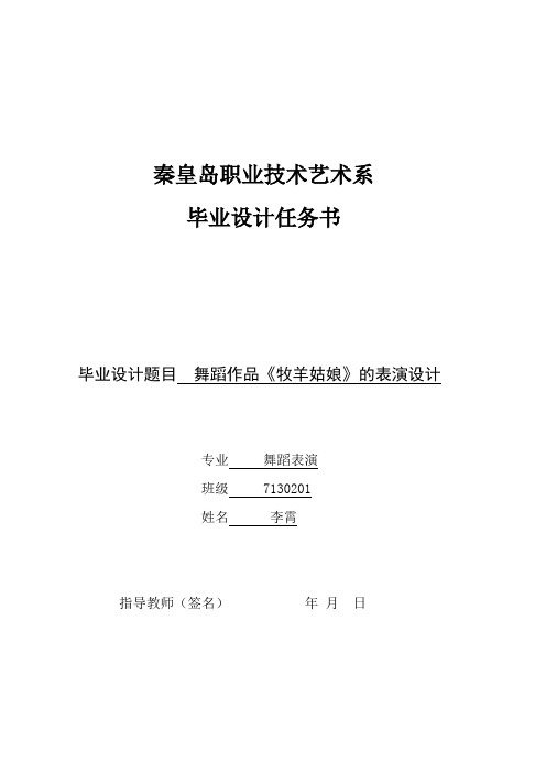 舞蹈专业论文舞蹈作品《牧羊姑娘》的表演设计大学毕设论文