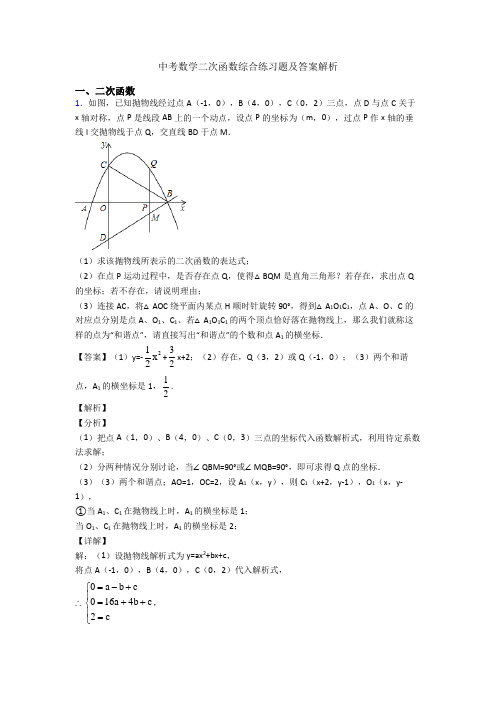 中考数学二次函数综合练习题及答案解析