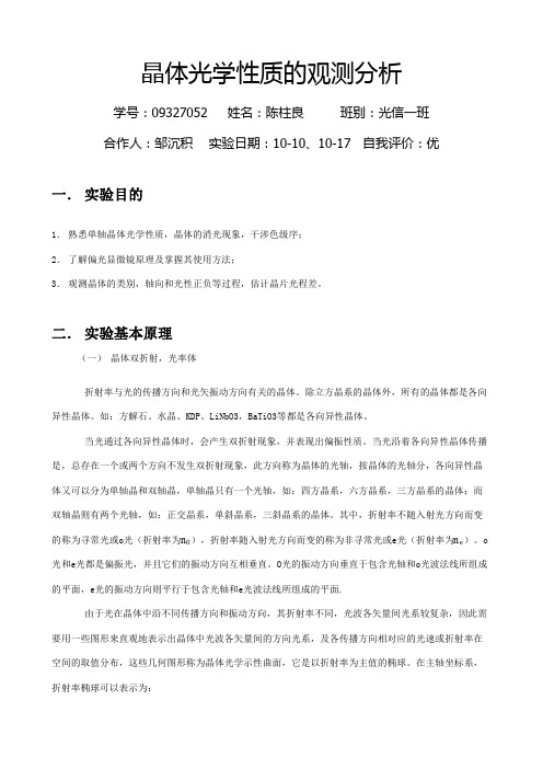 晶体光学性质的观测分析预习报告