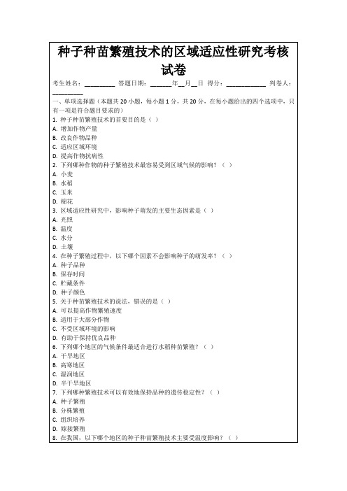 种子种苗繁殖技术的区域适应性研究考核试卷