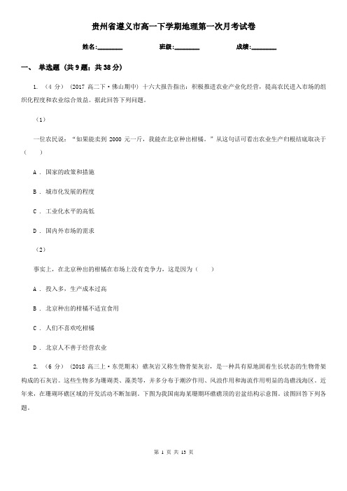 贵州省遵义市高一下学期地理第一次月考试卷