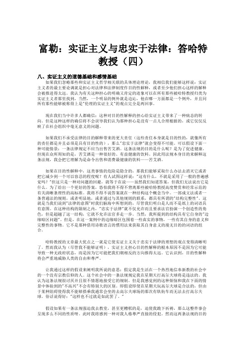 富勒：实证主义与忠实于法律：答哈特教授(四).