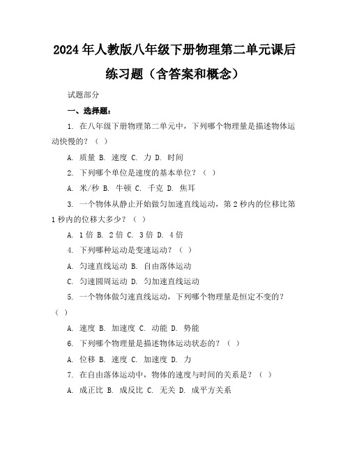 2024年人教版八年级下册物理第二单元课后练习题(含答案和概念)