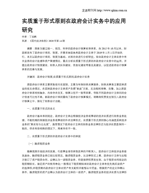 实质重于形式原则在政府会计实务中的应用研究