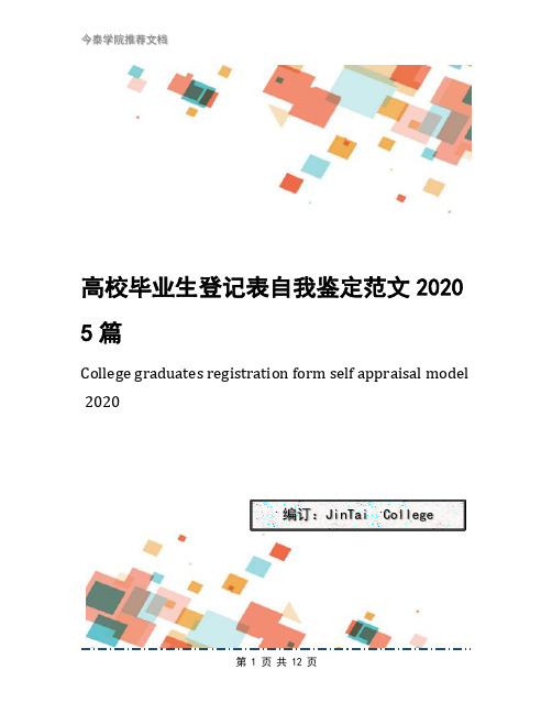 高校毕业生登记表自我鉴定范文20205篇