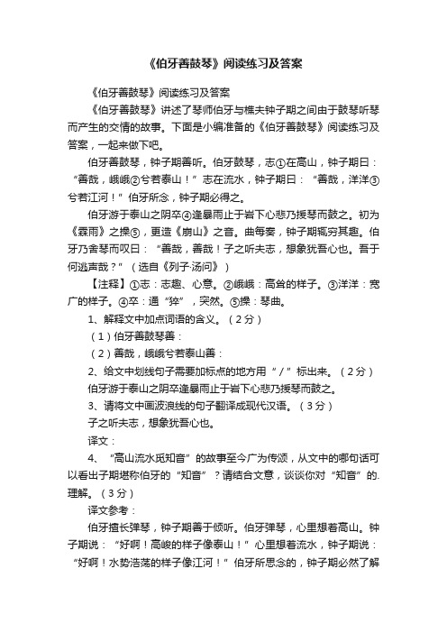 《伯牙善鼓琴》阅读练习及答案