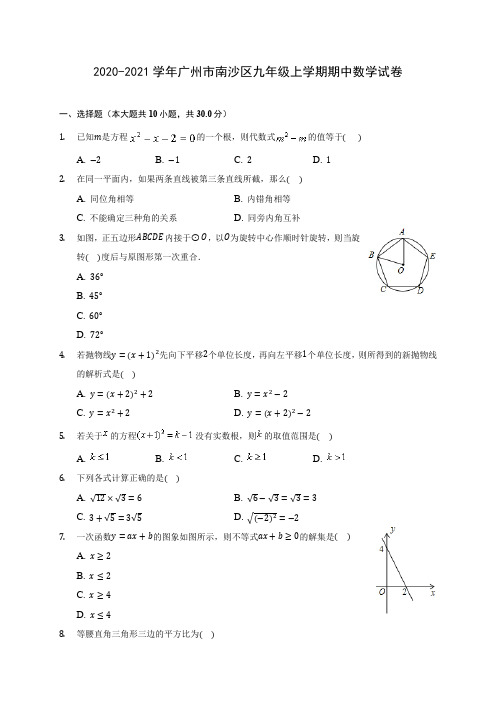 2020-2021学年广州市南沙区九年级上学期期中数学试卷(含解析)