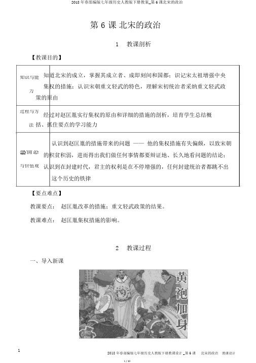 2018年春部编版七年级历史人教版下册教案_第6课北宋的政治