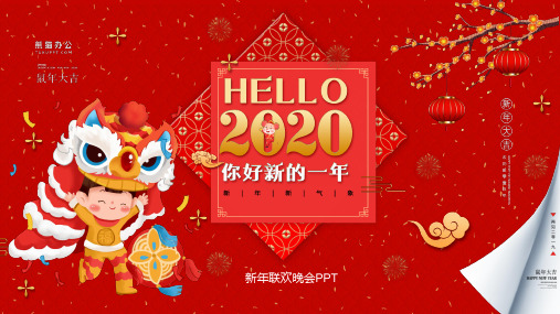 喜庆中国风企业年终新年联欢晚会PPT模板