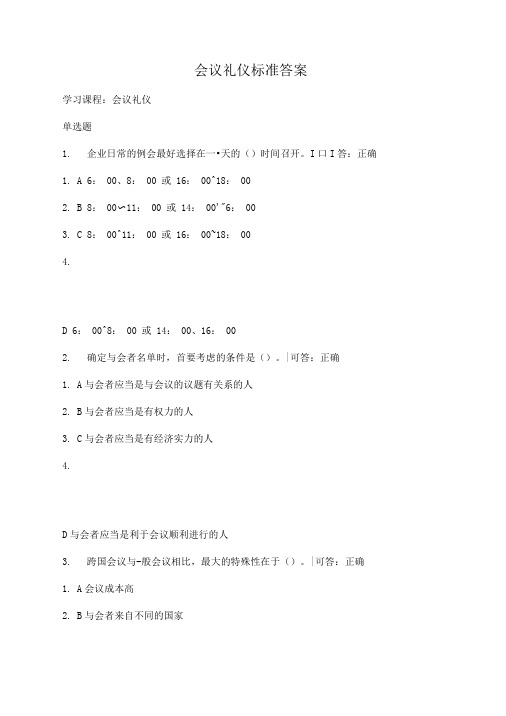 会议礼仪标准答案.doc