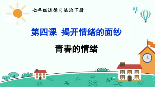 人教版道德与法治七年级下册4.1青春的情绪课PPT