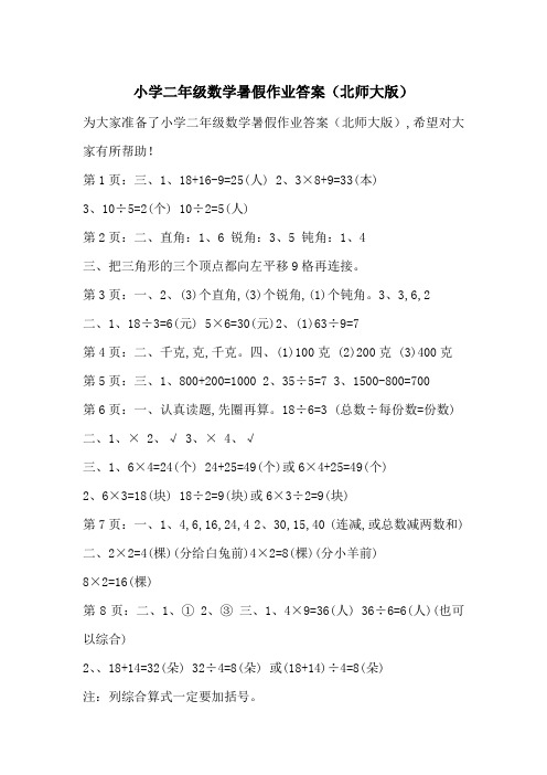 最新小学二年级数学暑假作业答案(北师大版)