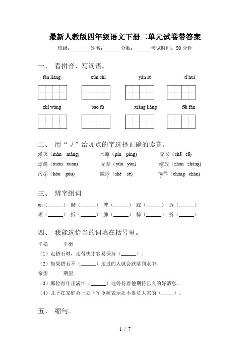 最新人教版四年级语文下册二单元试卷带答案