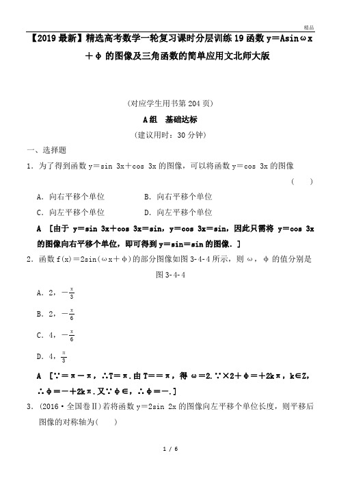 高考数学一轮复习课时分层训练19函数y=Asinωx+φ的图像及三角函数的简单应用文北师大版