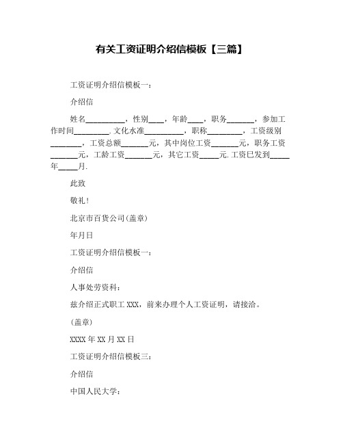 有关工资证明介绍信模板【三篇】