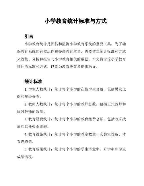 小学教育统计标准与方式