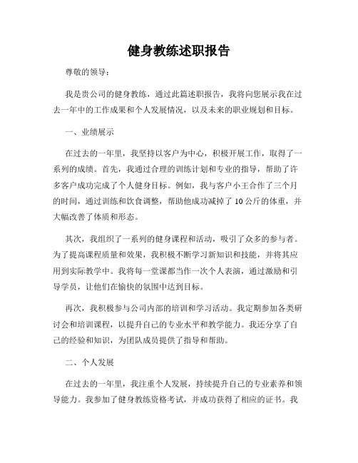 健身教练述职报告