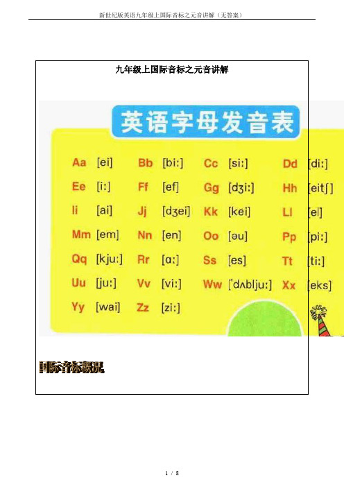 新世纪版英语九年级上国际音标之元音讲解(无答案)