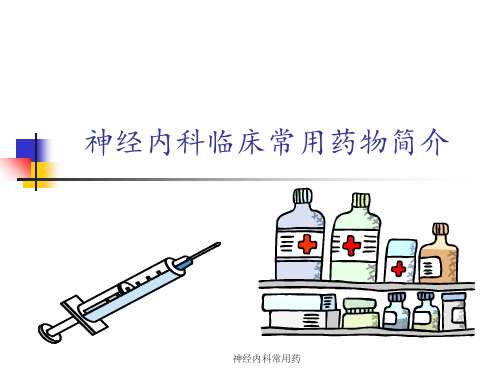 神经内科常用药 ppt课件