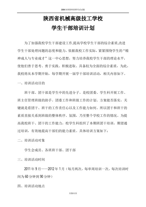 陕西省机械高级技工学校班团干部培训方案