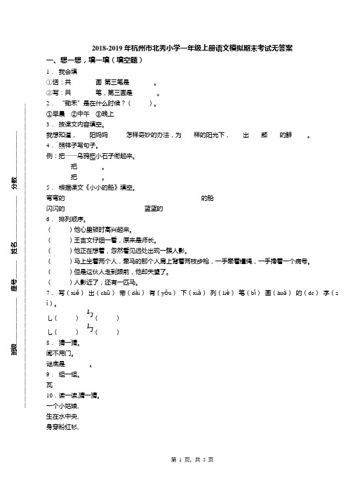 2018-2019年杭州市北秀小学一年级上册语文模拟期末考试无答案(1)